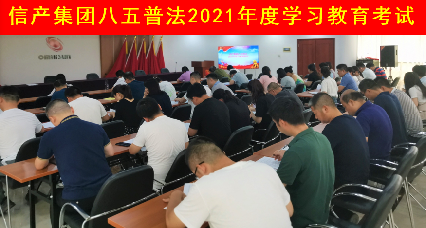 半岛手机版(中国)半岛有限公司组织开展“八五”普法宣传教育活动